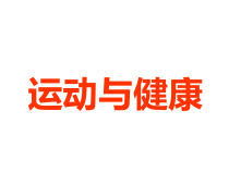 体育【人教版】一年级上册《运动与健康》PPT课件(共52页)