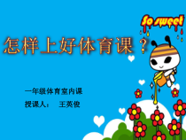 体育【人教版】一年级上册《怎样上好体育课》PPT课件(共12页)