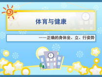 体育【人教版】一年级上册《正确的身体坐立行姿势》PPT课件(共16页)