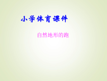 体育【人教版】一年级上册《自然地形的跑》PPT课件(共15页)