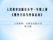 体育【人教版】一年级上册《正确的坐立行姿势》PPT课件(共13页)