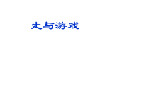 体育【人教版】一年级上册《走与游戏 刘锦》PPT课件(共15页)
