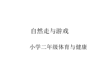体育【人教版】一年级上册《自然走 与 游戏》PPT课件(共10页)
