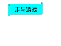 体育【人教版】一年级上册《走与游戏 唐斌》PPT课件(共15页)