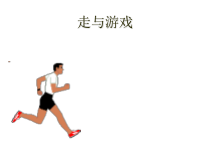 体育【人教版】一年级上册《走与游戏 朱振》PPT课件(共11页)
