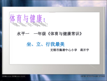 体育【人教版】一年级上册《坐、立、行我最美》PPT课件(共10页)