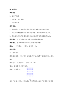 体育【人教版】一年级上册第21课时《新授第二节广播操 、向后跑比赛》教案