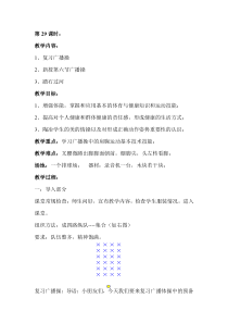 体育【人教版】一年级上册第26课时《新授第六节广播操 、踏石过河》教案