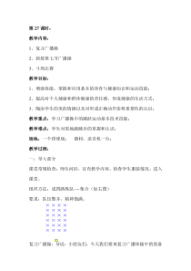 体育【人教版】一年级上册第27课时《新授第七节广播操 、斗鸡比赛》教案