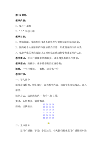 体育【人教版】一年级上册第28课时《复习广播操 、“八”字接力跑》教案