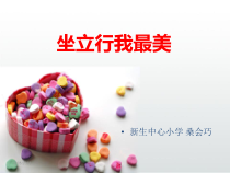 体育【人教版】一年级上册《坐立行我最美》PPT课件(共32页)