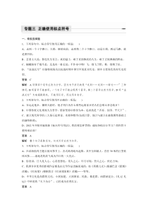 (全国版)高考语文一轮复习专题3 正确使用标点符号 (含详解)