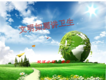 体育与健康【人教版】一年级上册《文明如厕讲卫生》PPT课件 (4) (共10页)