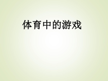 体育与健康【人教版】一年级上册《体育中的游戏》PPT课件(共37页)