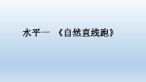 体育【人教版】二年级《自然直线跑 》PPT课件(共8页)