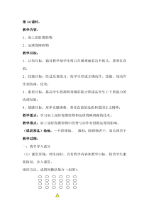体育【人教版】二年级上册第14课时《学习肩上屈肘投掷轻物和运球绕障碍跑的技术》教案