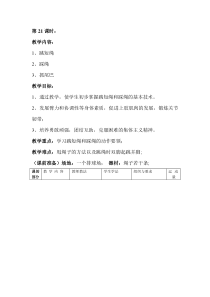 体育【人教版】二年级上册第21课时《学习跳短绳和踩绳的动作要领》教案