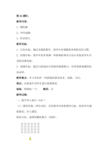 体育【人教版】二年级上册第26课时《学习并初步一些游戏的基本技术》教案