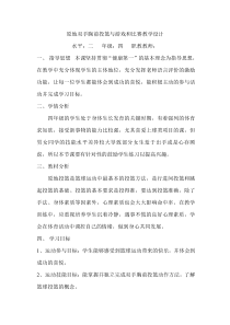 体育【人教版】四年级《原地双手胸前投篮与游戏和比赛教学设计》教案
