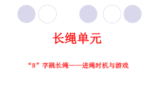 体育【人教版】四年级《8字跳长绳》PPT课件(共8页)