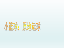 体育【人教版】四年级《小篮球原地运球》PPT课件(共8页)