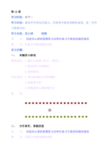 体育【人教版】小学四年级上册第13课《实心球，短跑》教案