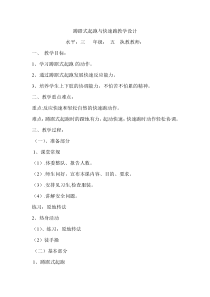 体育【人教版】小学五年级上册《蹲踞式起跑与快速跑 》教案