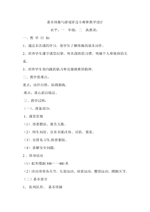 体育【人教版】小学《基本体操与游戏穿过小树林》教案
