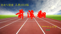 体育【人教版】小学五、六年级第三章《前滚翻》PPT课件(共17页)