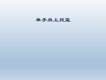 体育【人教版】五年级下册《单手肩上投篮》PPT课件(共19页)
