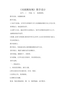 体育【人教版】小学五年级上册《双摇跳短绳 》教案
