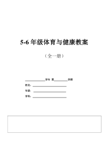 体育与健康【人教版】小学5-6年级全册教案（共73页）