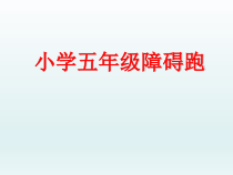 体育【人教版】五年级下册《障碍跑》PPT课件(共15页)