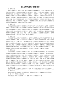 体育【人教版】小学六年级上册《小足球与游戏 》教案