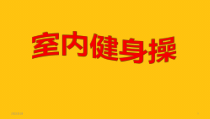 体育与健康【人教版】三至四年级《1.组合一》PPT课件8