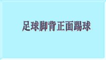 体育与健康【人教版】三至四年级《2.脚背正面踢球》PPT课件7