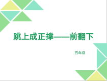 体育与健康【人教版】三至四年级《3.低单杠：跳上成正撑—前翻下》PPT课件1