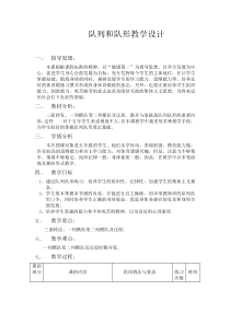 体育【人教版】五至六年级《1.队列和队形》教学设计8