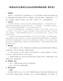 体育【人教版】五至六年级《1.我国运动员在奥林匹克运动会取得的辉煌成绩》教学设计5