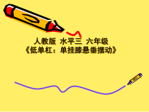 体育【人教版】五至六年级《1.单挂膝悬垂摆动》PPT课件3