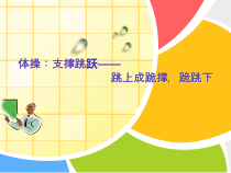 体育【人教版】五至六年级《1.跳上成蹲撑，起立，挺身跳下的学练》PPT课件5