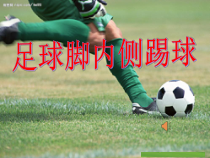 体育【人教版】五至六年级《1.脚背内侧传球及教学比赛》PPT课件4