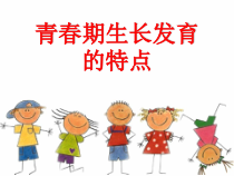 体育【人教版】五至六年级《1.青春期生长发育的特点》PPT课件7