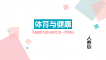 体育【人教版】五至六年级《1.烫烧伤》PPT课件3