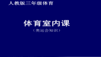 体育【人教版】五至六年级《1.我国运动员在奥林匹克运动会取得的辉煌成绩》PPT课件6