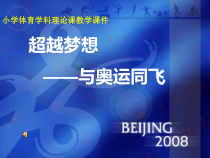 体育【人教版】五至六年级《1.我国运动员在奥林匹克运动会取得的辉煌成绩》PPT课件7