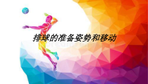 体育【人教版】五至六年级《1.准备姿势和移动》PPT课件1