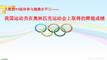 体育【人教版】五至六年级《1.我国运动员在奥林匹克运动会取得的辉煌成绩》PPT课件5