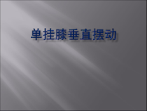 体育【人教版】五至六年级《1.单挂膝悬垂摆动》PPT课件2