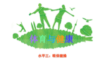 体育【人教版】五至六年级《2.基本体操》PPT课件5